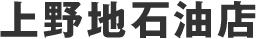 上野地石油店